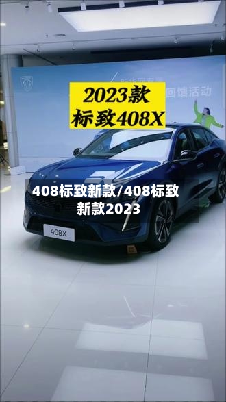 408标致新款/408标致新款2023-第2张图片