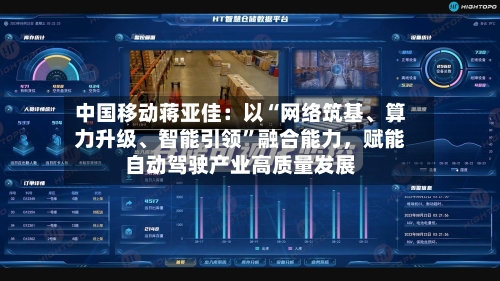 中国移动蒋亚佳：以“网络筑基、算力升级、智能引领”融合能力，赋能自动驾驶产业高质量发展-第1张图片