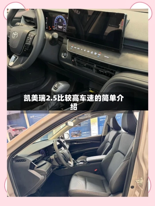 凯美瑞2.5比较高车速的简单介绍-第1张图片