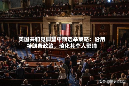 美国共和党调整中期选举策略：沿用特朗普政策，淡化其个人影响-第1张图片