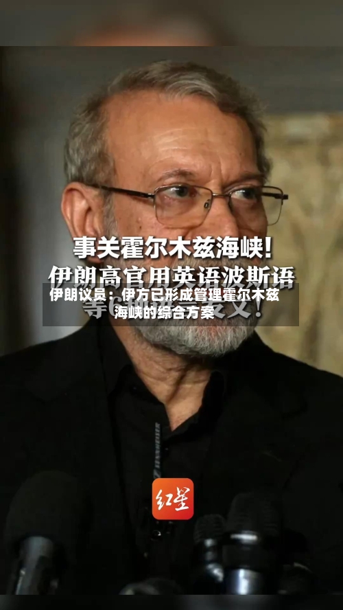 伊朗议员：伊方已形成管理霍尔木兹海峡的综合方案-第3张图片