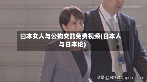 曰本女人与公拘交酡免费视频(日本人与日本论)-第1张图片