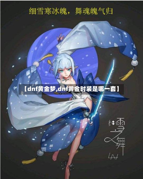 【dnf黄金梦,dnf黄金时装是哪一套】-第2张图片