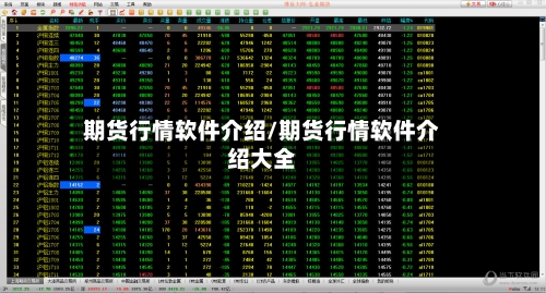 期货行情软件介绍/期货行情软件介绍大全-第2张图片