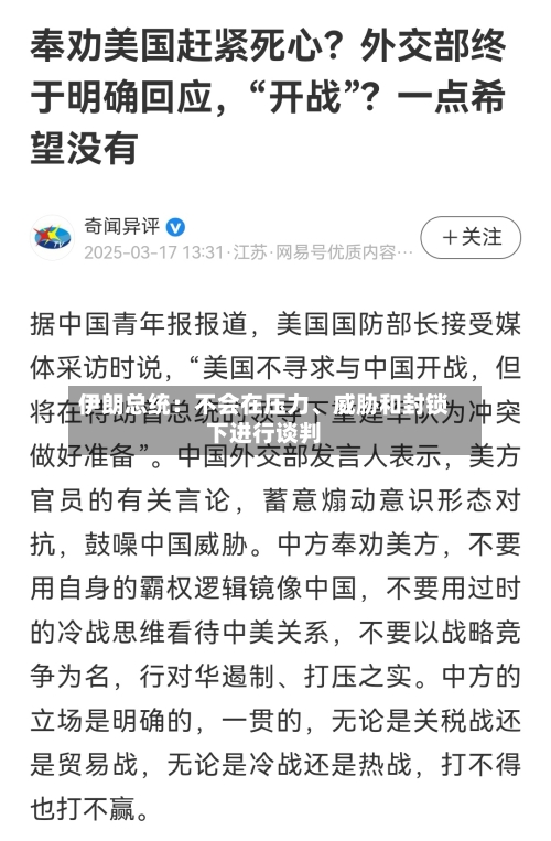 伊朗总统：不会在压力、威胁和封锁下进行谈判-第1张图片