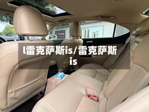 l雷克萨斯is/雷克萨斯 is-第2张图片