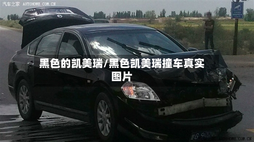 黑色的凯美瑞/黑色凯美瑞撞车真实图片-第1张图片