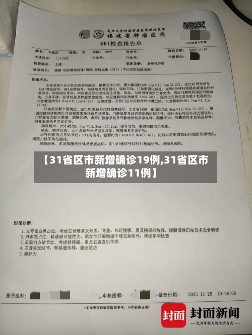 【31省区市新增确诊19例,31省区市新增确诊11例】-第3张图片