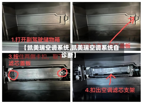 【凯美瑞空调系统,凯美瑞空调系统自诊断】-第2张图片