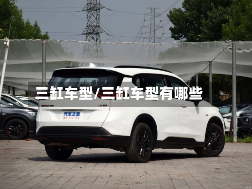 三缸车型/三缸车型有哪些-第1张图片