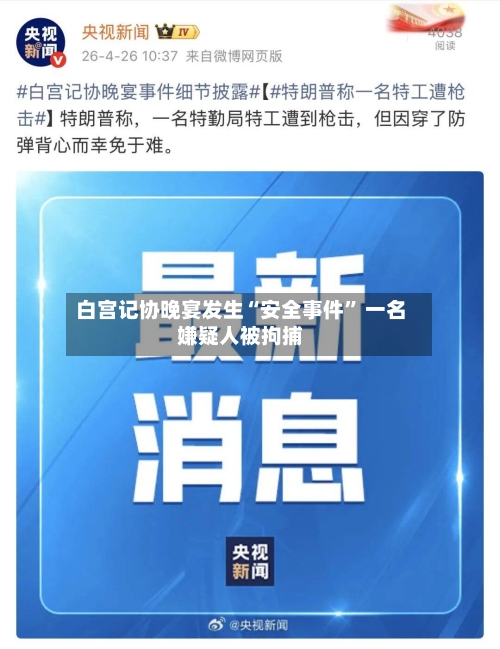 白宫记协晚宴发生“安全事件” 一名嫌疑人被拘捕-第2张图片