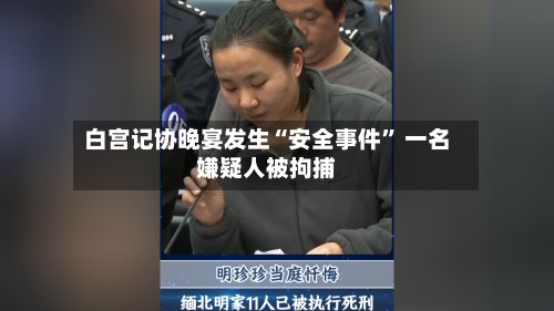 白宫记协晚宴发生“安全事件	” 一名嫌疑人被拘捕-第1张图片