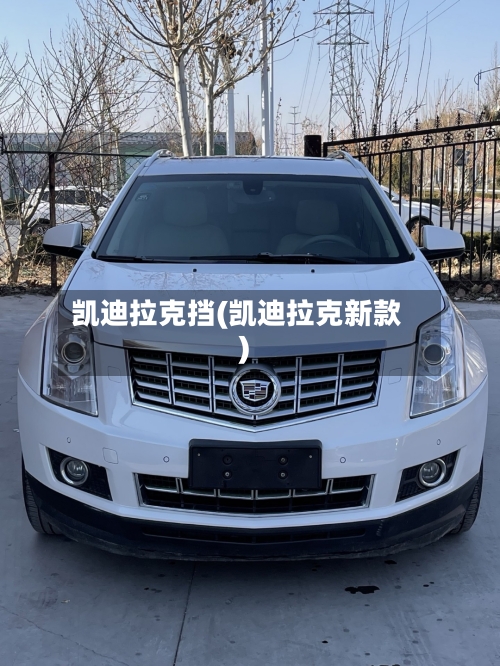 凯迪拉克挡(凯迪拉克新款)-第2张图片