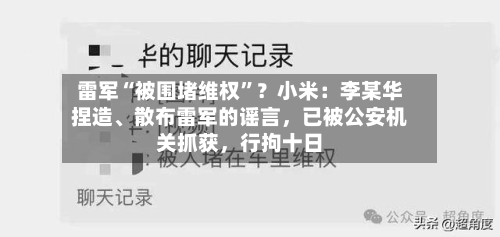 雷军“被围堵维权”？小米：李某华捏造、散布雷军的谣言，已被公安机关抓获	，行拘十日-第1张图片