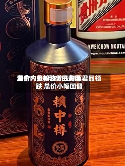 酒价内参4月26日费用发布：五粮液普五习酒君品领跌 总价小幅回调-第3张图片