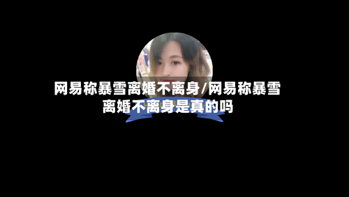 网易称暴雪离婚不离身/网易称暴雪离婚不离身是真的吗-第1张图片