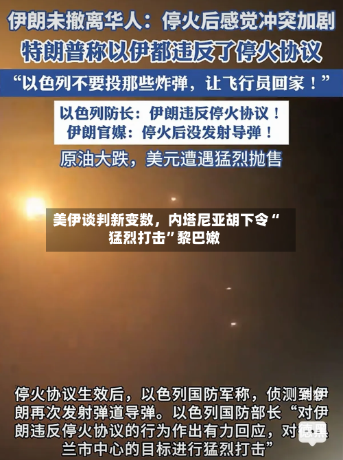 美伊谈判新变数，内塔尼亚胡下令“猛烈打击”黎巴嫩-第1张图片