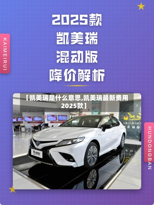 【凯美瑞是什么意思,凯美瑞最新费用2025款】-第2张图片