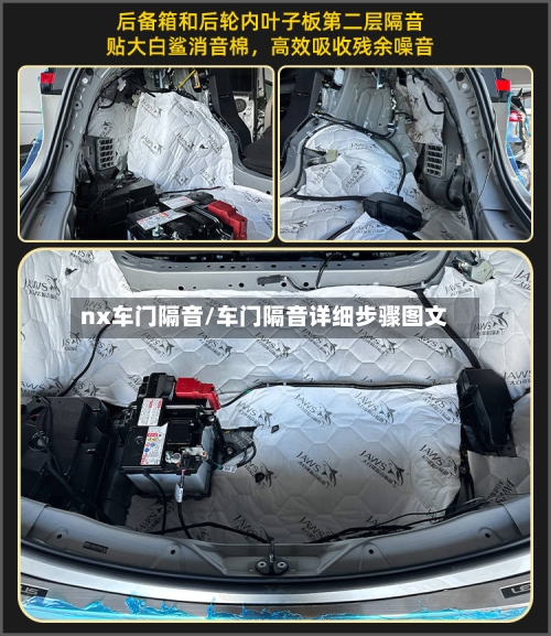 nx车门隔音/车门隔音详细步骤图文-第1张图片