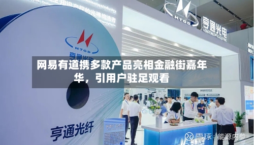 网易有道携多款产品亮相金融街嘉年华，引用户驻足观看-第2张图片