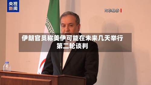 伊朗官员称美伊可能在未来几天举行第二轮谈判-第2张图片