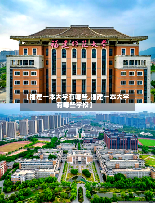 【福建一本大学有哪些,福建一本大学有哪些学校】-第2张图片