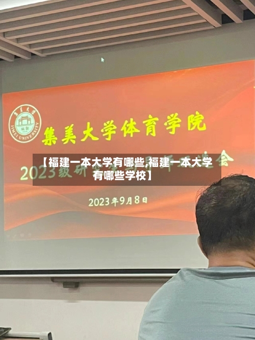 【福建一本大学有哪些,福建一本大学有哪些学校】-第3张图片