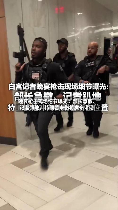 晚宴枪击现场细节曝光：部长急撤、记者趴地，特朗普未伤将发布讲话-第2张图片