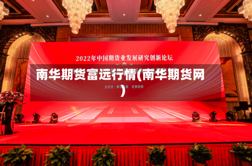 南华期货富远行情(南华期货网)-第1张图片