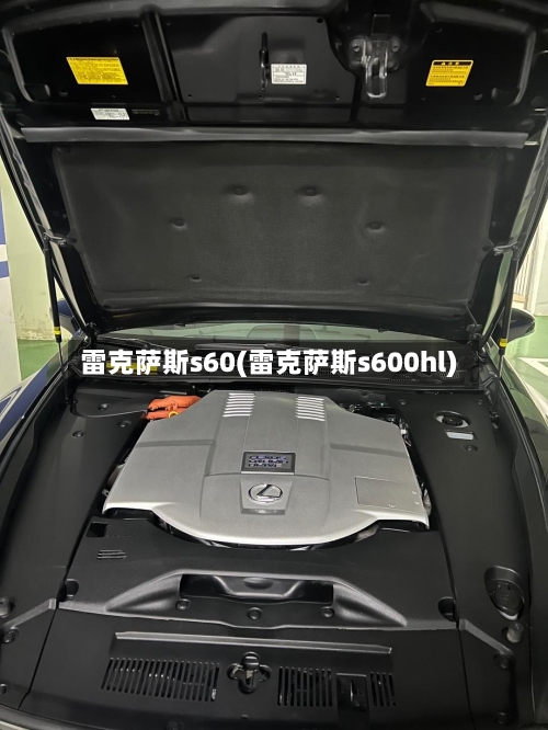 雷克萨斯s60(雷克萨斯s600hl)-第2张图片