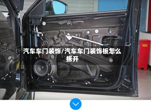 汽车车门装饰/汽车车门装饰板怎么拆开-第1张图片