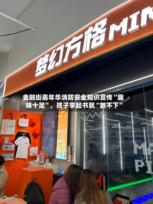 金融街嘉年华消防安全知识宣传“趣味十足”	，孩子拿起书就“放不下	”-第1张图片