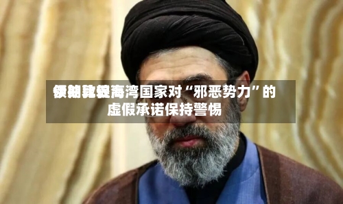伊朗比较高领袖敦促海湾国家对“邪恶势力”的虚假承诺保持警惕-第1张图片