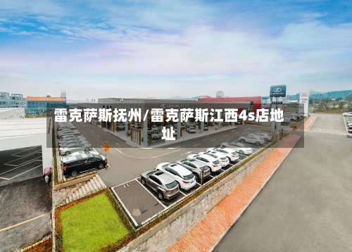 雷克萨斯抚州/雷克萨斯江西4s店地址-第1张图片