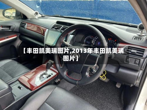 【丰田凯美瑞图片,2013年丰田凯美瑞图片】-第2张图片