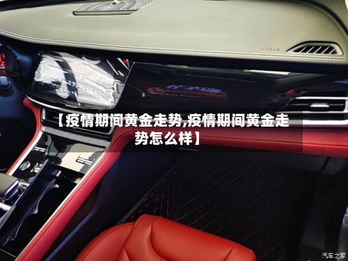 【疫情期间黄金走势,疫情期间黄金走势怎么样】-第2张图片