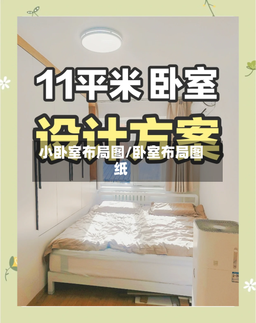 小卧室布局图/卧室布局图纸-第1张图片