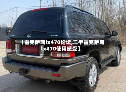 【雷克萨斯lx470论坛,二手雷克萨斯lx470使用感受】-第1张图片