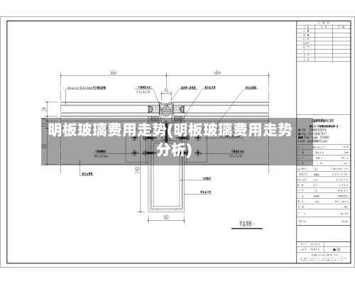明板玻璃费用走势(明板玻璃费用走势分析)-第3张图片