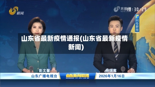 山东省最新疫情通报(山东省最新疫情新闻)-第2张图片