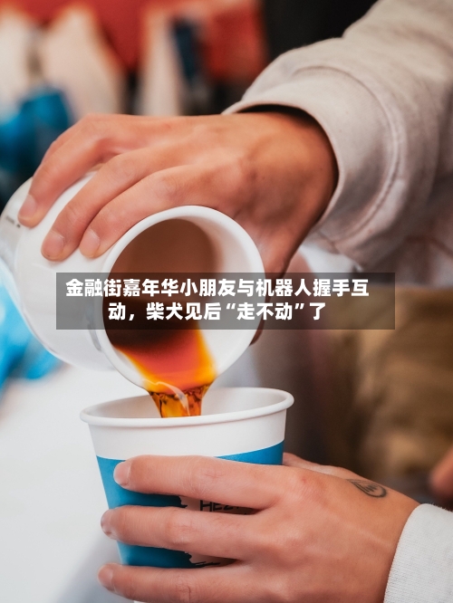 金融街嘉年华小朋友与机器人握手互动	，柴犬见后“走不动	”了-第1张图片