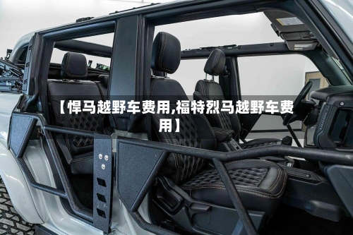 【悍马越野车费用,福特烈马越野车费用】-第3张图片
