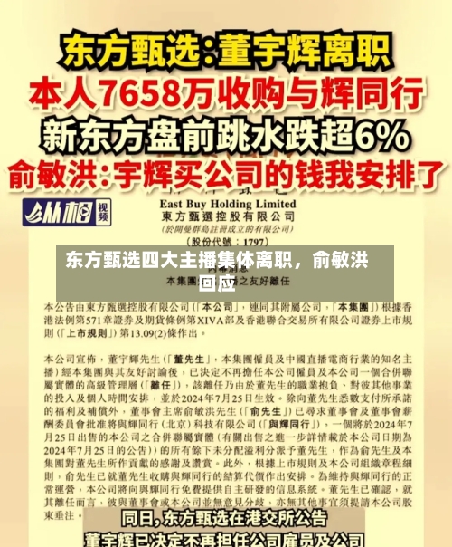 东方甄选四大主播集体离职，俞敏洪回应-第1张图片