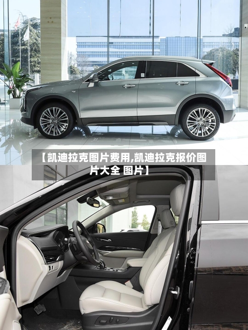 【凯迪拉克图片费用,凯迪拉克报价图片大全 图片】-第2张图片