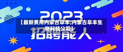 【最新费用内蒙古阜丰,内蒙古阜丰生物科技公司】-第1张图片