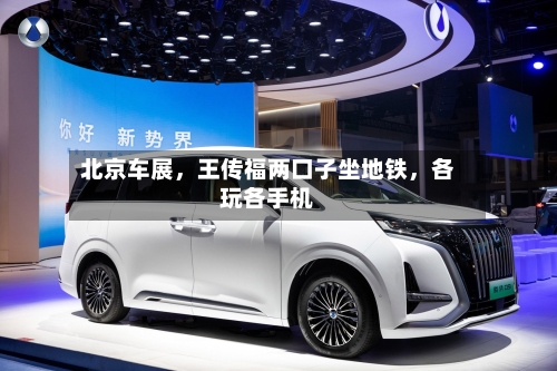 北京车展	，王传福两口子坐地铁，各玩各手机-第1张图片