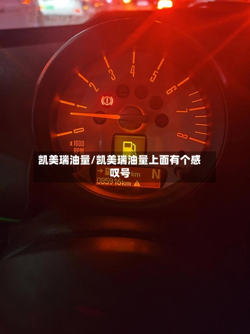 凯美瑞油量/凯美瑞油量上面有个感叹号-第1张图片