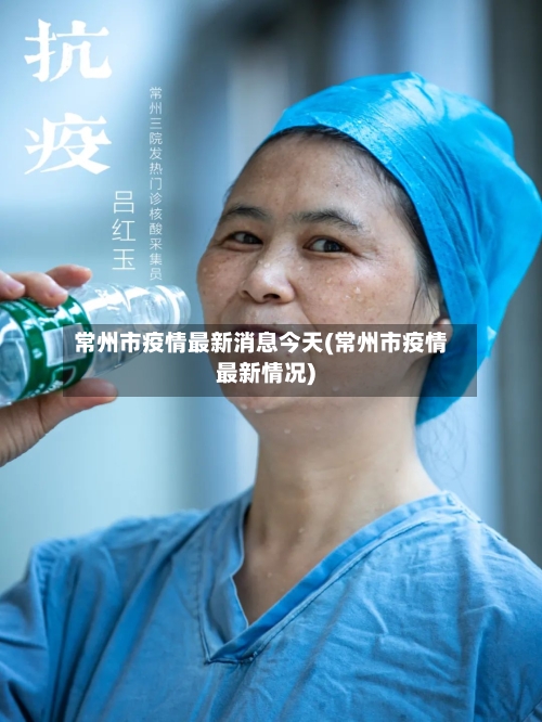 常州市疫情最新消息今天(常州市疫情最新情况)-第1张图片