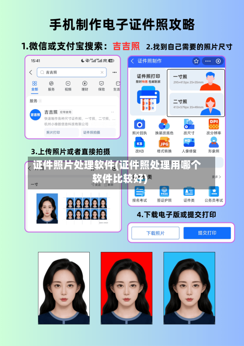 证件照片处理软件(证件照处理用哪个软件比较好)-第1张图片