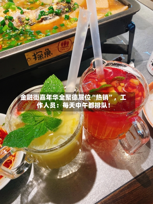 金融街嘉年华全聚德展位“热销”，工作人员：每天中午都排队！-第1张图片